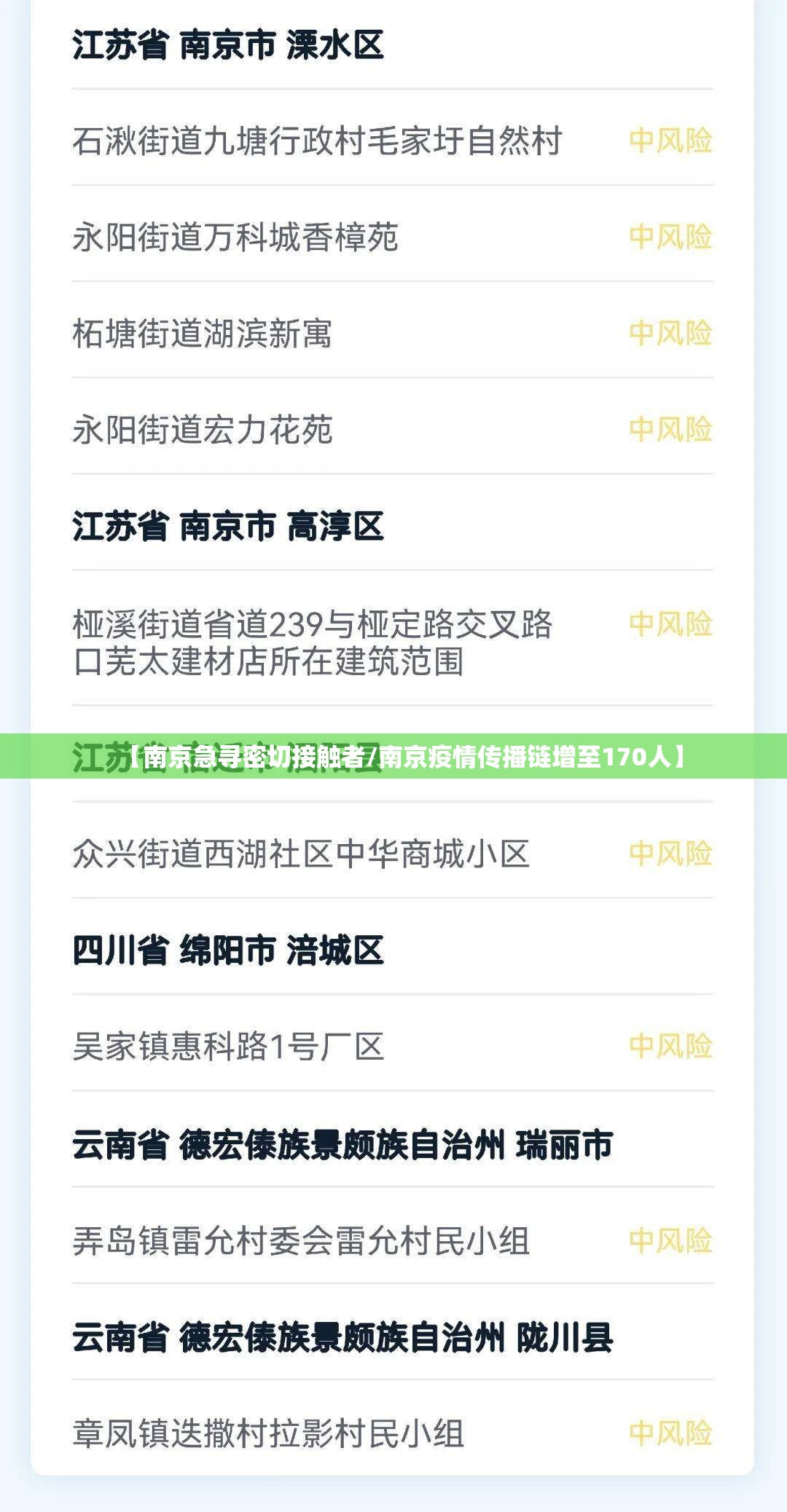 【南京急寻密切接触者/南京疫情传播链增至170人】 【南京急寻密切接触者/南京疫情传播链增至170人】