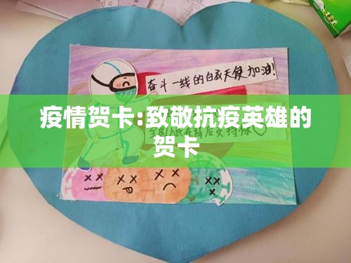 疫情贺卡:致敬抗疫英雄的贺卡 疫情贺卡:致敬抗疫英雄的贺卡