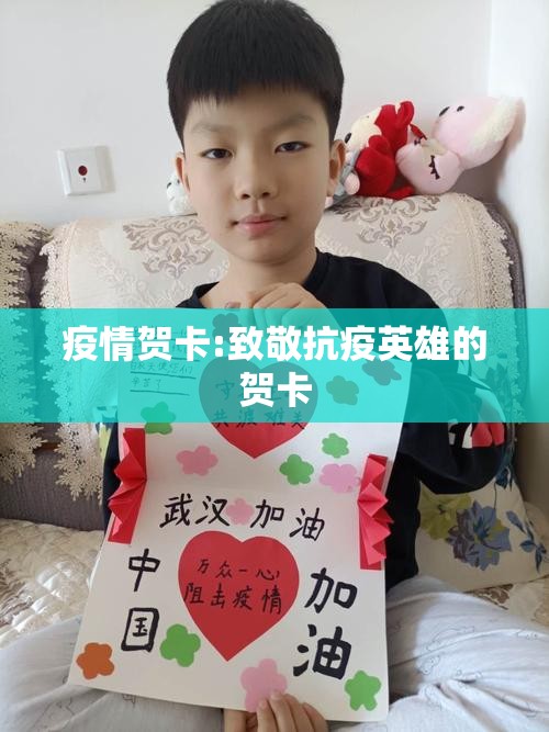 疫情贺卡:致敬抗疫英雄的贺卡 疫情贺卡:致敬抗疫英雄的贺卡