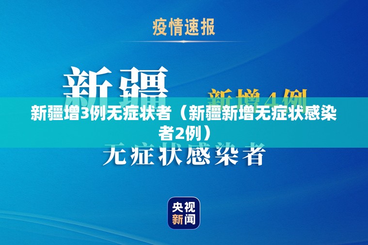 新疆增3例无症状者（新疆新增无症状感染者2例）