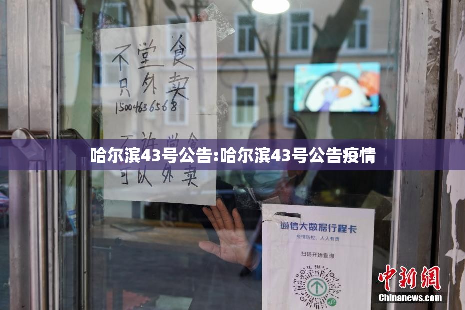 哈尔滨43号公告:哈尔滨43号公告疫情 哈尔滨43号公告:哈尔滨43号公告疫情