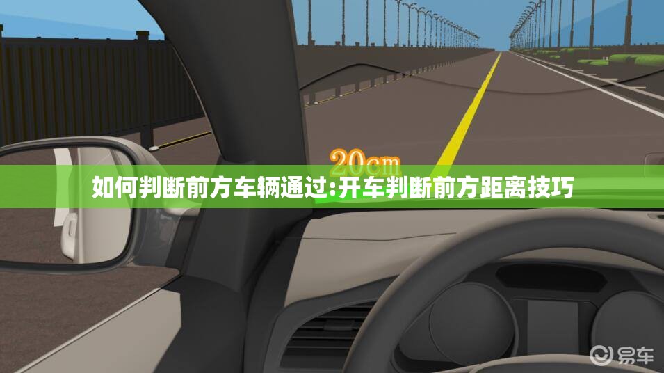如何判断前方车辆通过:开车判断前方距离技巧