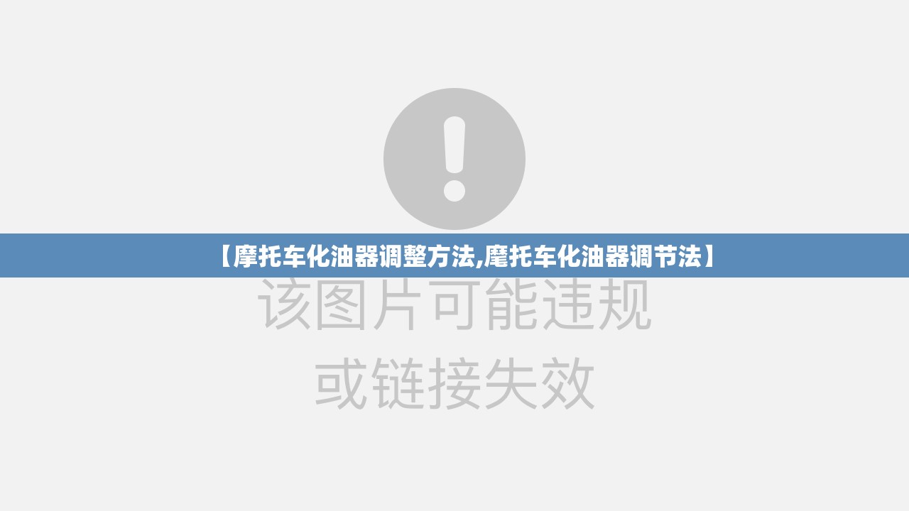 【摩托车化油器调整方法,麾托车化油器调节法】 【摩托车化油器调整方法,麾托车化油器调节法】