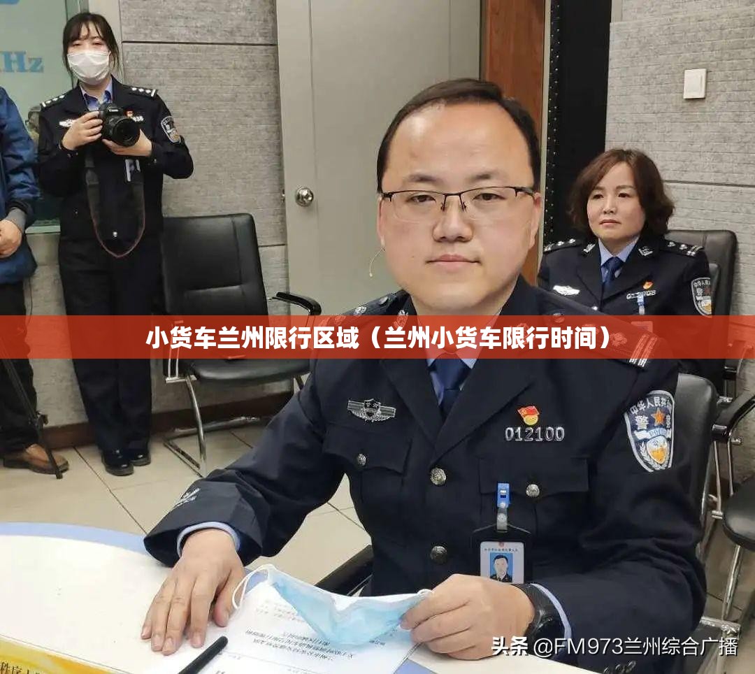 小货车兰州限行区域(兰州小货车限行时间) 小货车兰州限行区域(兰州小货车限行时间)