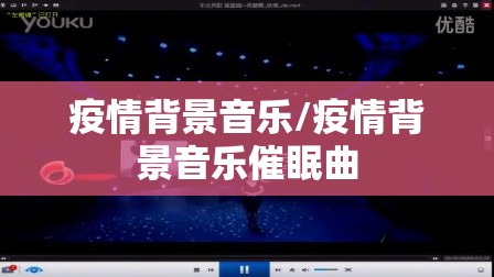 疫情背景音乐/疫情背景音乐催眠曲 疫情背景音乐/疫情背景音乐催眠曲
