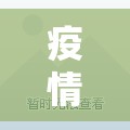 疫情背景音乐/疫情背景音乐催眠曲 疫情背景音乐/疫情背景音乐催眠曲