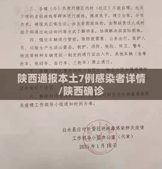 陕西通报本土7例感染者详情/陕西确诊