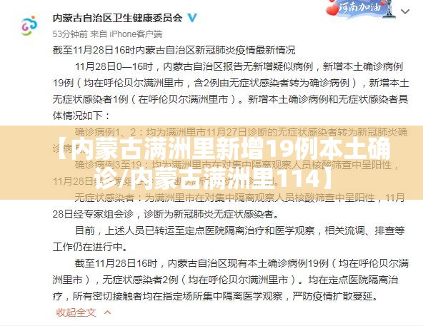 【内蒙古满洲里新增19例本土确诊/内蒙古满洲里114】