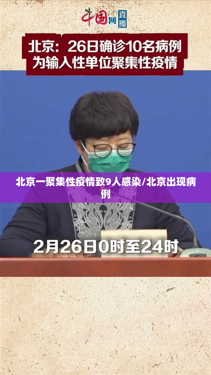 北京一聚集性疫情致9人感染/北京出现病例 北京一聚集性疫情致9人感染/北京出现病例