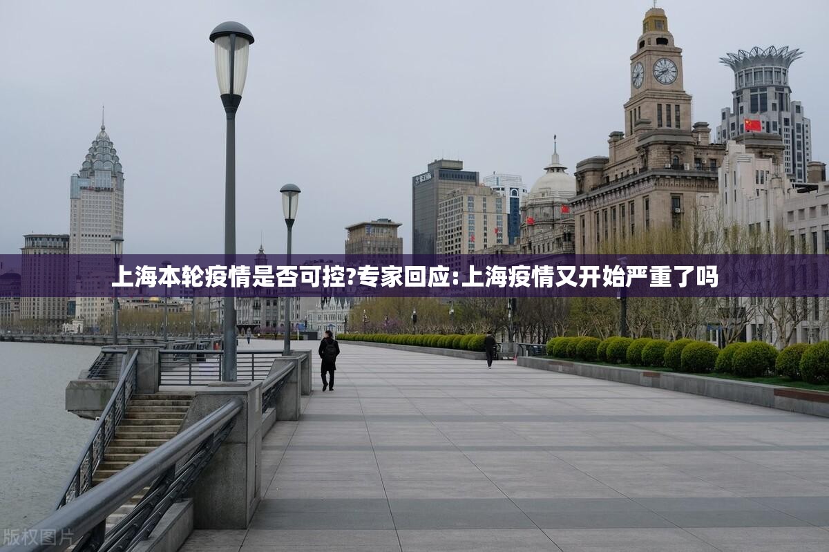 上海本轮疫情是否可控?专家回应:上海疫情又开始严重了吗 上海本轮疫情是否可控?专家回应:上海疫情又开始严重了吗