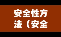 安全性方法(安全性GJB) 安全性方法(安全性GJB)