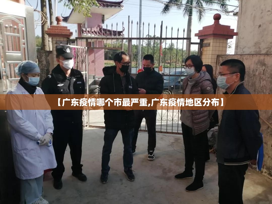【广东疫情哪个市最严重,广东疫情地区分布】 【广东疫情哪个市最严重,广东疫情地区分布】