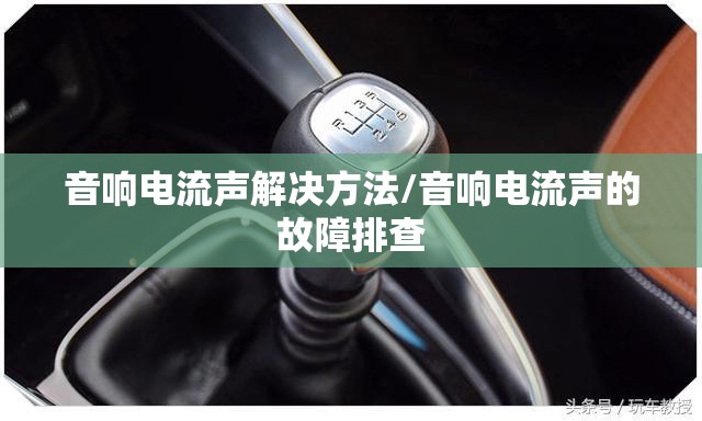 音响电流声解决方法/音响电流声的故障排查 音响电流声解决方法/音响电流声的故障排查