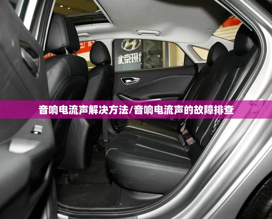 音响电流声解决方法/音响电流声的故障排查 音响电流声解决方法/音响电流声的故障排查