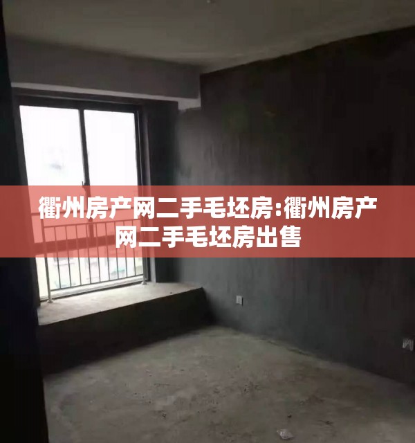 衢州房产网二手毛坯房:衢州房产网二手毛坯房出售 衢州房产网二手毛坯房:衢州房产网二手毛坯房出售