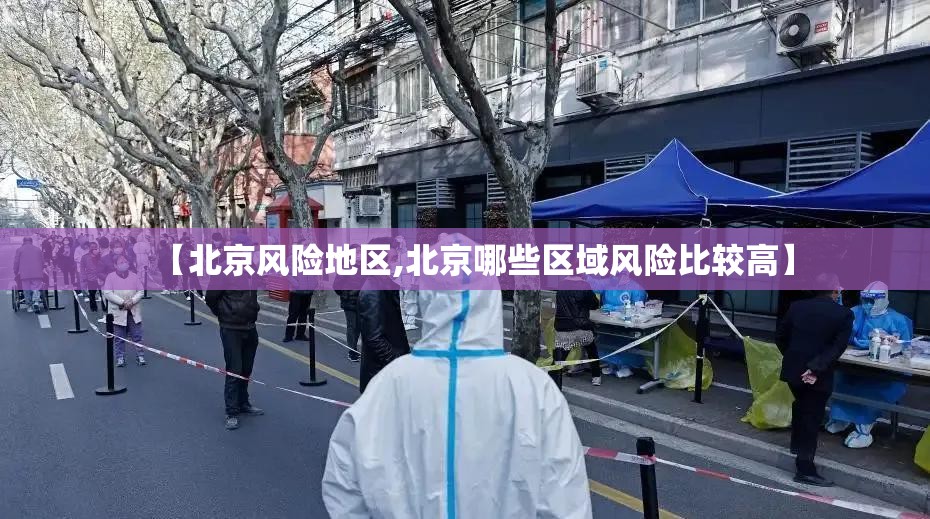 【北京风险地区,北京哪些区域风险比较高】 【北京风险地区,北京哪些区域风险比较高】