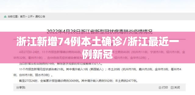 浙江新增74例本土确诊/浙江最近一例新冠 浙江新增74例本土确诊/浙江最近一例新冠