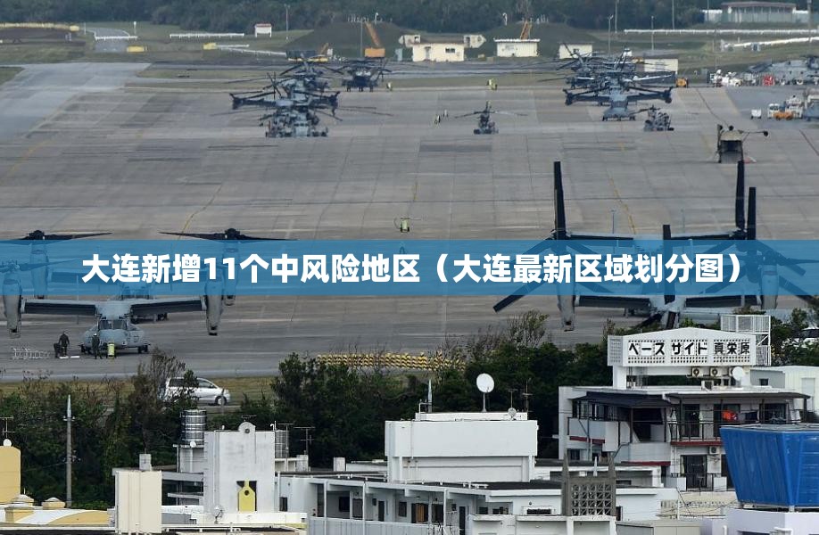 大连新增11个中风险地区（大连最新区域划分图）