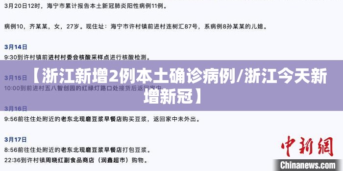 【浙江新增2例本土确诊病例/浙江今天新增新冠】 【浙江新增2例本土确诊病例/浙江今天新增新冠】