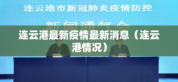 连云港最新疫情最新消息(连云港情况) 连云港最新疫情最新消息(连云港情况)