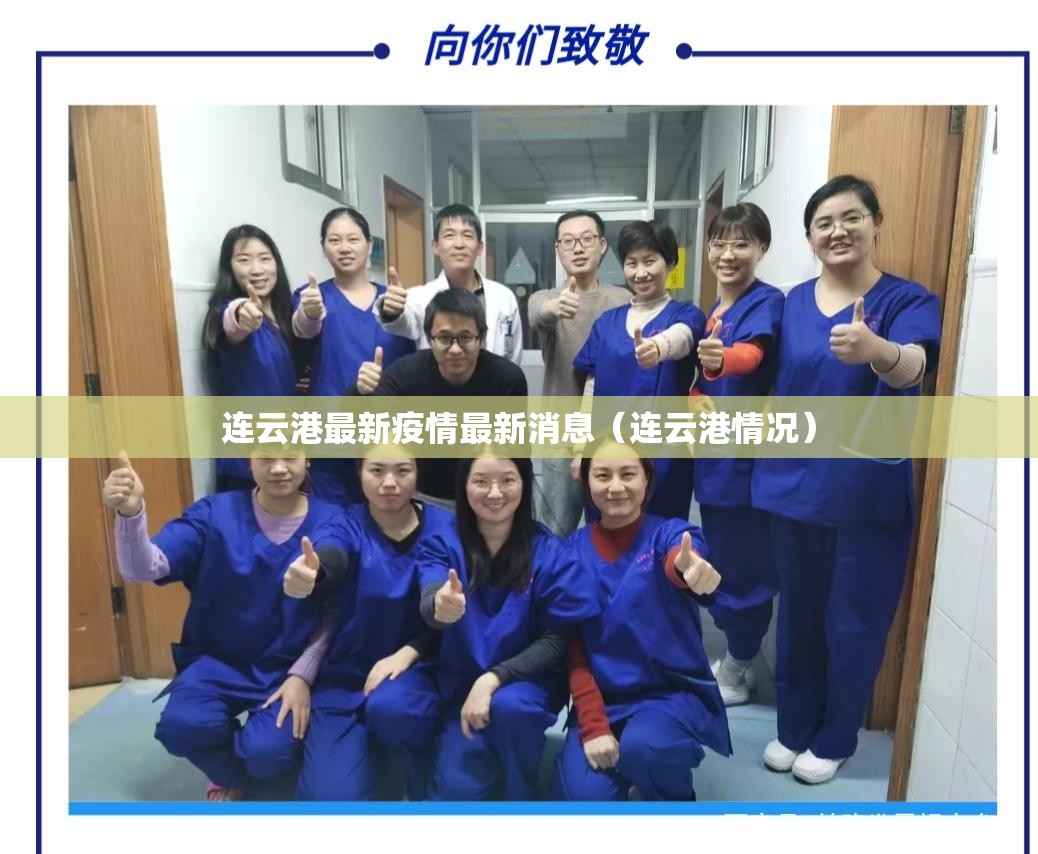 连云港最新疫情最新消息(连云港情况) 连云港最新疫情最新消息(连云港情况)
