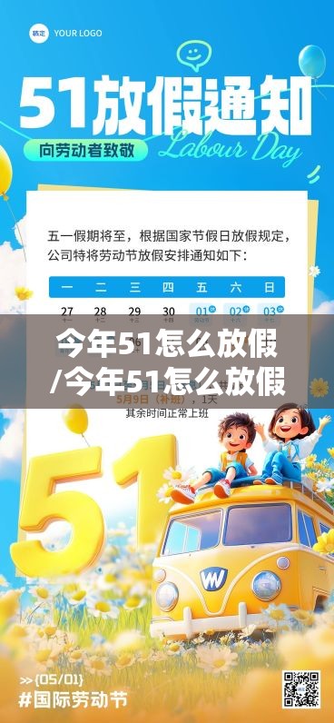今年51怎么放假/今年51怎么放假的 今年51怎么放假/今年51怎么放假的