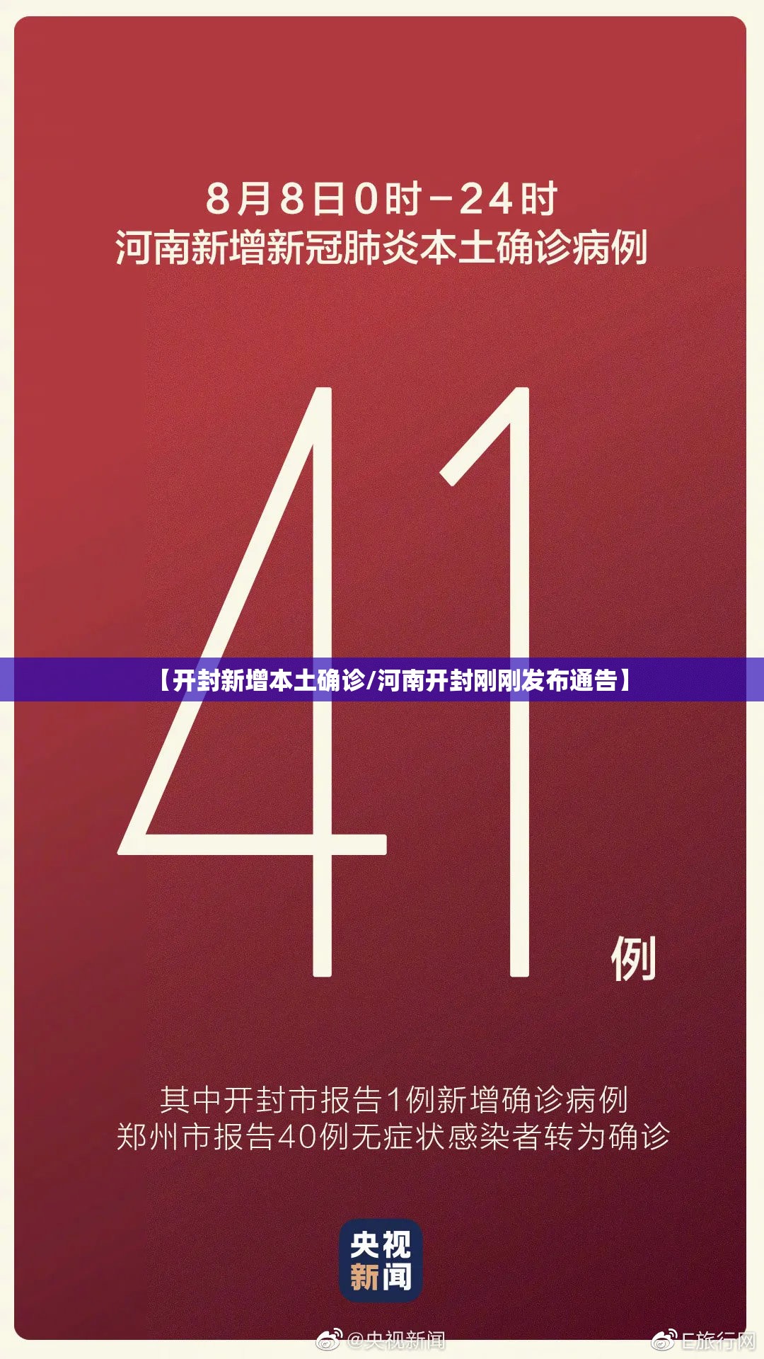 【开封新增本土确诊/河南开封刚刚发布通告】 【开封新增本土确诊/河南开封刚刚发布通告】