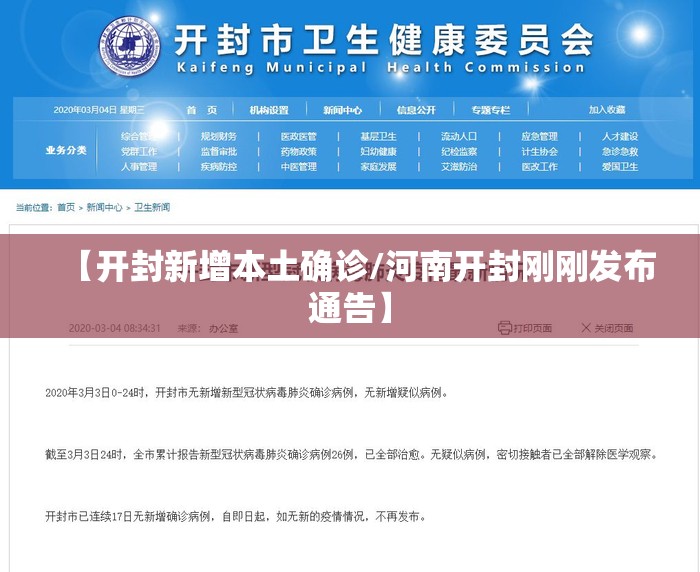 【开封新增本土确诊/河南开封刚刚发布通告】 【开封新增本土确诊/河南开封刚刚发布通告】
