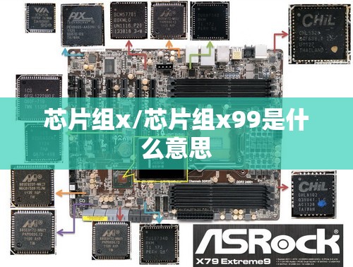芯片组x/芯片组x99是什么意思