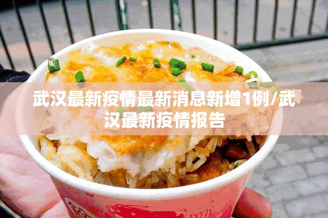 武汉最新疫情最新消息新增1例/武汉最新疫情报告 武汉最新疫情最新消息新增1例/武汉最新疫情报告