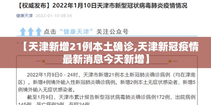 【天津新增21例本土确诊,天津新冠疫情最新消息今天新增】