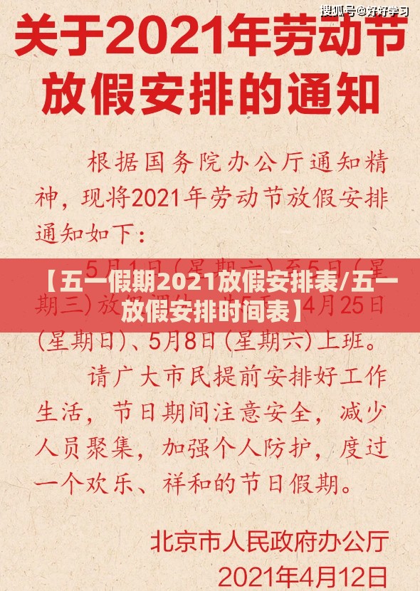 【五一假期2021放假安排表/五一放假安排时间表】