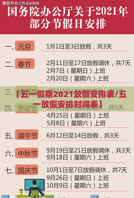【五一假期2021放假安排表/五一放假安排时间表】