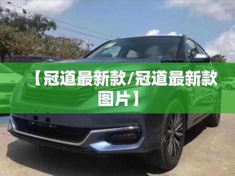 【冠道最新款/冠道最新款图片】 【冠道最新款/冠道最新款图片】