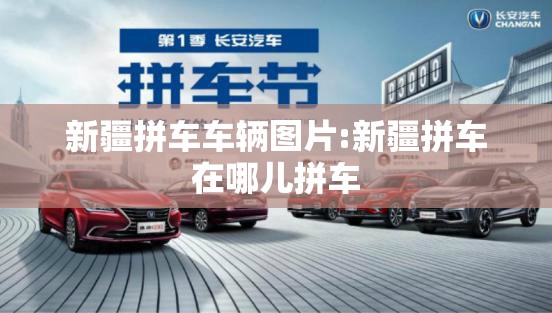 新疆拼车车辆图片:新疆拼车在哪儿拼车 新疆拼车车辆图片:新疆拼车在哪儿拼车