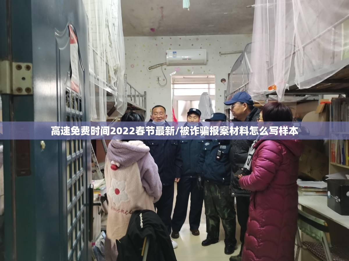 高速免费时间2022春节最新/被诈骗报案材料怎么写样本 高速免费时间2022春节最新/被诈骗报案材料怎么写样本