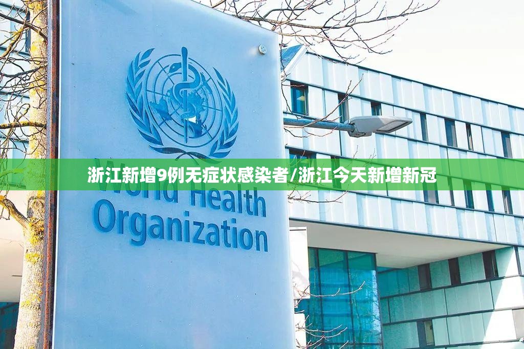 浙江新增9例无症状感染者/浙江今天新增新冠 浙江新增9例无症状感染者/浙江今天新增新冠