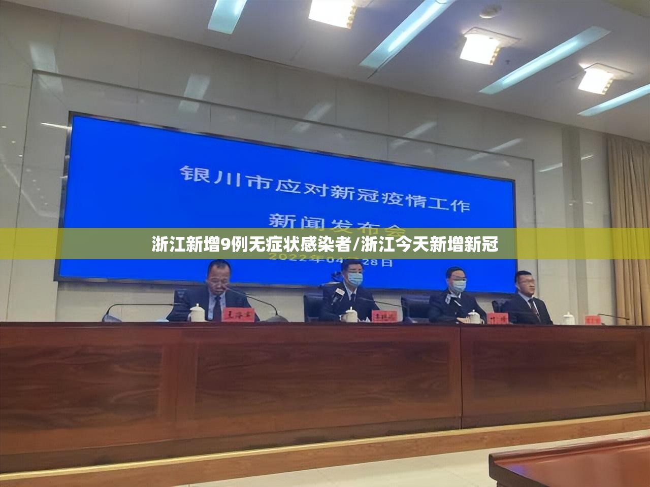 浙江新增9例无症状感染者/浙江今天新增新冠 浙江新增9例无症状感染者/浙江今天新增新冠