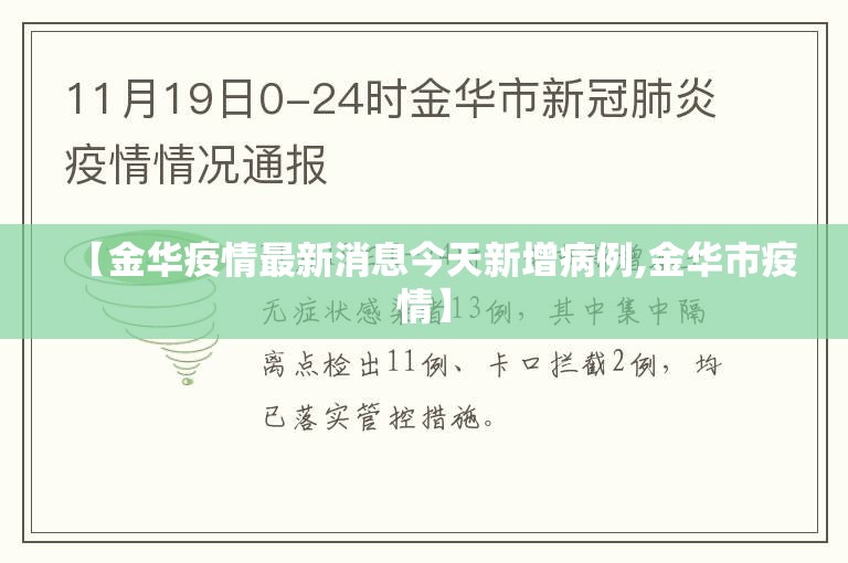 【金华疫情最新消息今天新增病例,金华市疫情】 【金华疫情最新消息今天新增病例,金华市疫情】