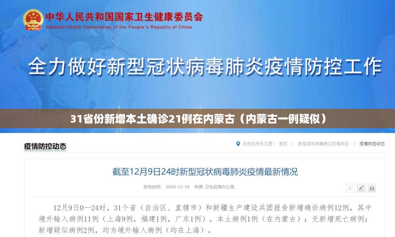31省份新增本土确诊21例在内蒙古(内蒙古一例疑似) 31省份新增本土确诊21例在内蒙古(内蒙古一例疑似)