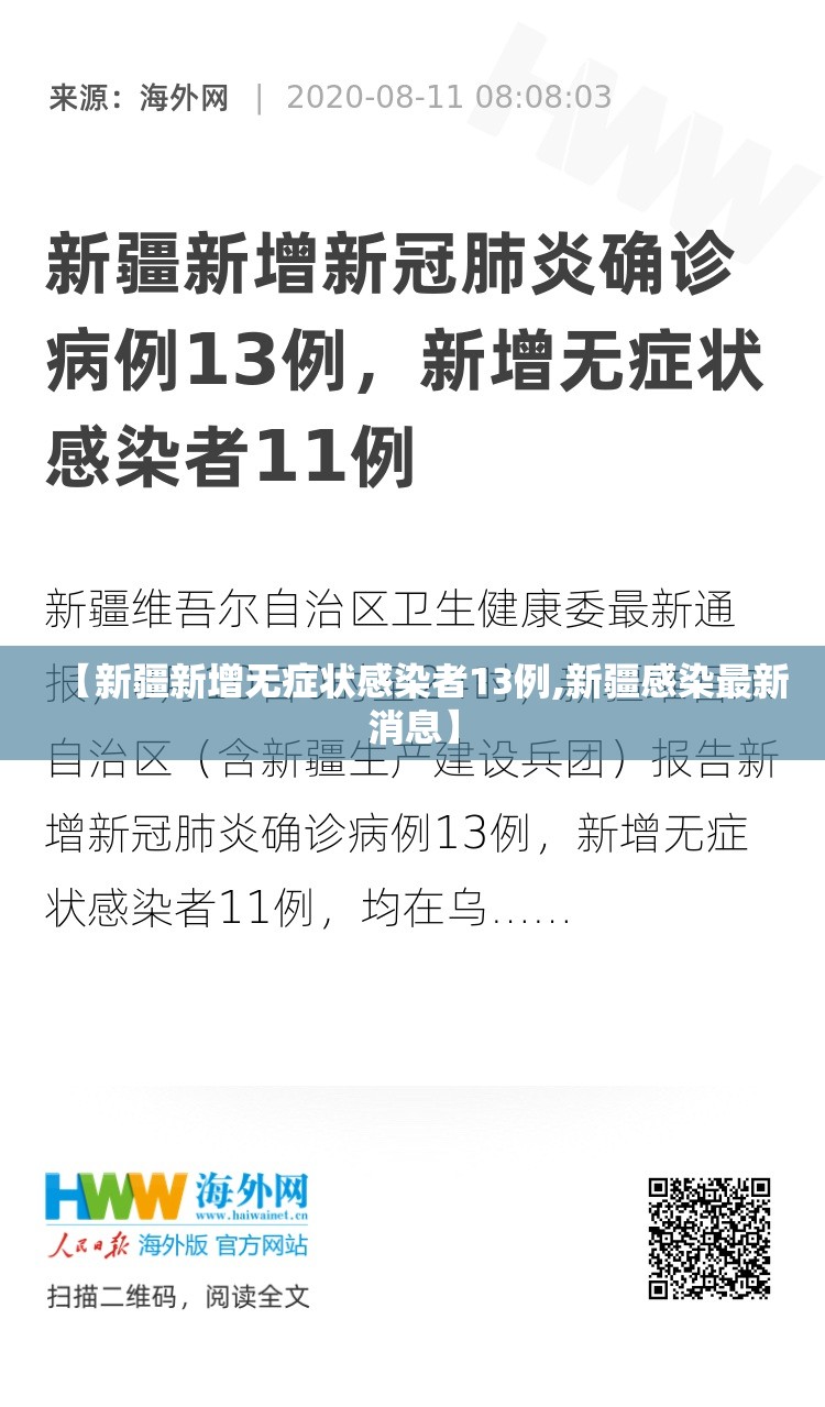 【新疆新增无症状感染者13例,新疆感染最新消息】