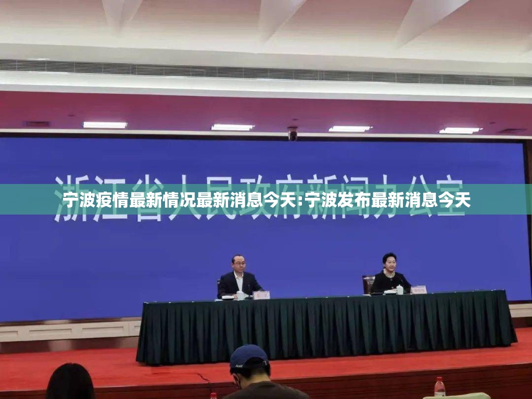 宁波疫情最新情况最新消息今天:宁波发布最新消息今天