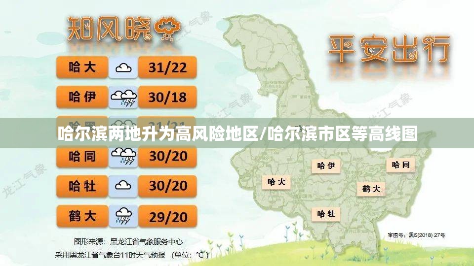 哈尔滨两地升为高风险地区/哈尔滨市区等高线图 哈尔滨两地升为高风险地区/哈尔滨市区等高线图