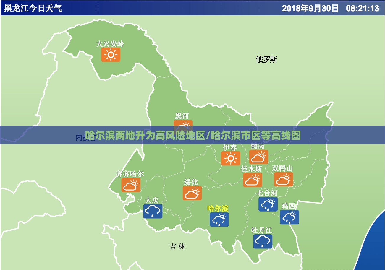 哈尔滨两地升为高风险地区/哈尔滨市区等高线图 哈尔滨两地升为高风险地区/哈尔滨市区等高线图
