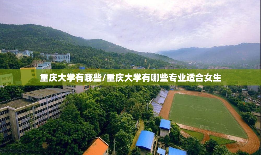 重庆大学有哪些/重庆大学有哪些专业适合女生