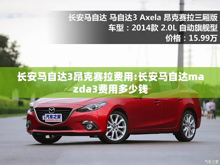 长安马自达3昂克赛拉费用:长安马自达mazda3费用多少钱