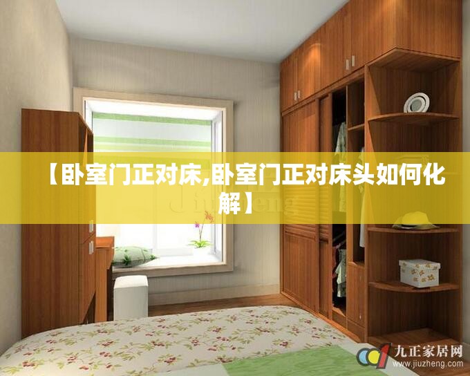 【卧室门正对床,卧室门正对床头如何化解】