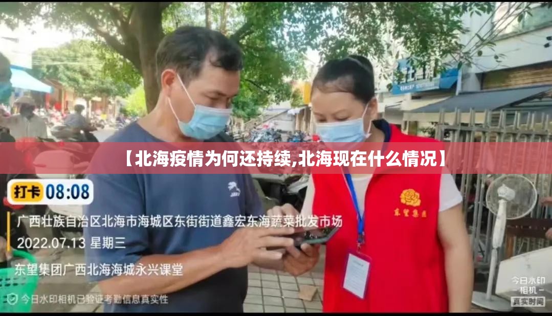 【北海疫情为何还持续,北海现在什么情况】