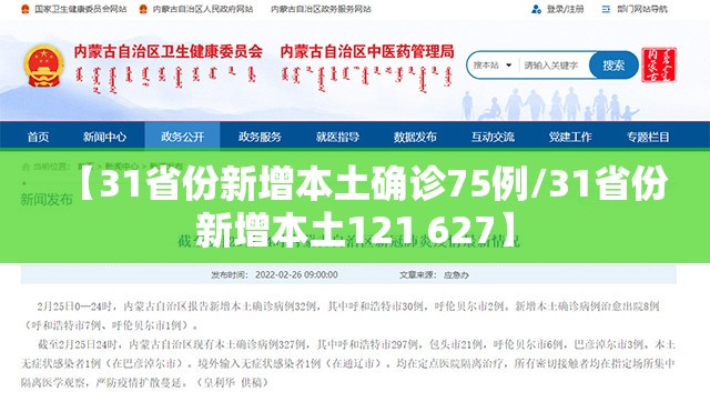 【31省份新增本土确诊75例/31省份新增本土121 627】 【31省份新增本土确诊75例/31省份新增本土121 627】