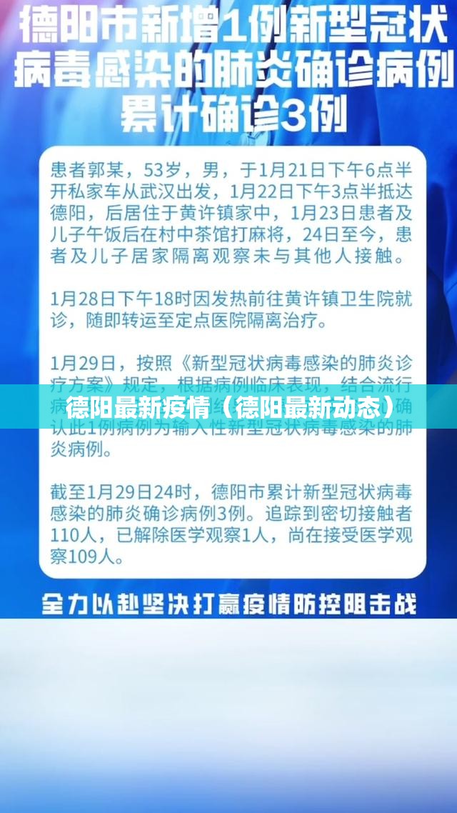 德阳最新疫情(德阳最新动态) 德阳最新疫情(德阳最新动态)